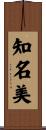 知名美 Scroll