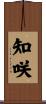 知咲 Scroll