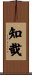知哉 Scroll