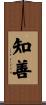 知善 Scroll