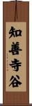 知善寺谷 Scroll