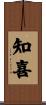 知喜 Scroll