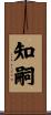 知嗣 Scroll