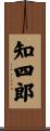 知四郎 Scroll