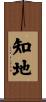 知地 Scroll
