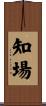 知場 Scroll
