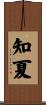 知夏 Scroll