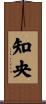 知央 Scroll