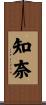 知奈 Scroll