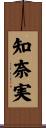 知奈実 Scroll