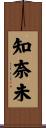 知奈未 Scroll