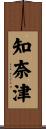 知奈津 Scroll