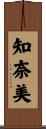 知奈美 Scroll