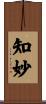 知妙 Scroll