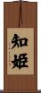 知姫 Scroll