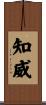 知威 Scroll