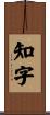 知字 Scroll