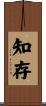 知存 Scroll