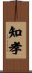 知孝 Scroll