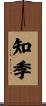 知季 Scroll