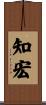知宏 Scroll