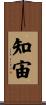 知宙 Scroll