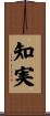 知実 Scroll