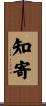 知寄 Scroll