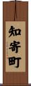知寄町 Scroll