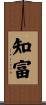 知富 Scroll
