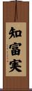 知富実 Scroll