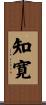 知寛 Scroll