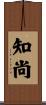 知尚 Scroll