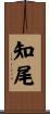 知尾 Scroll