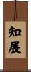 知展 Scroll