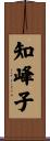 知峰子 Scroll
