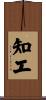 知工 Scroll