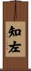 知左 Scroll
