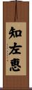 知左恵 Scroll
