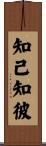 知己知彼 Scroll
