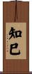 知巳 Scroll