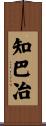 知巴冶 Scroll