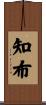 知布 Scroll