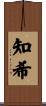 知希 Scroll