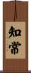 知常 Scroll