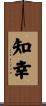 知幸 Scroll