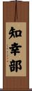 知幸部 Scroll