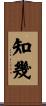 知幾 Scroll