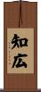 知広 Scroll