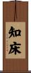 知床 Scroll
